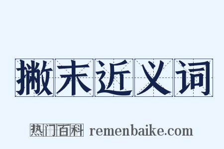 撇末近义词是什么意思的图片